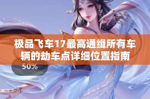 极品飞车17最高通缉所有车辆的劫车点详细位置指南