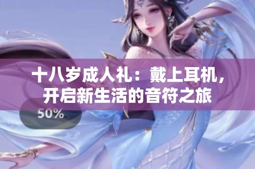 十八岁成人礼：戴上耳机，开启新生活的音符之旅