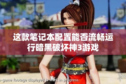 这款笔记本配置能否流畅运行暗黑破坏神3游戏