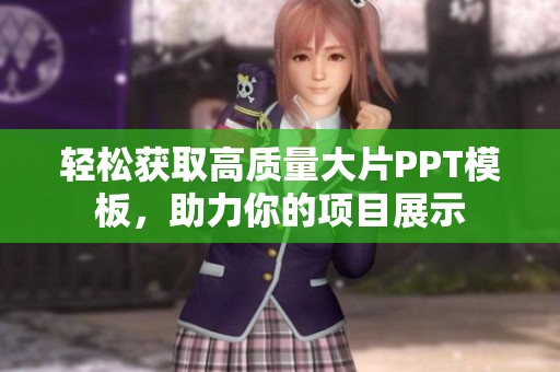 轻松获取高质量大片PPT模板，助力你的项目展示