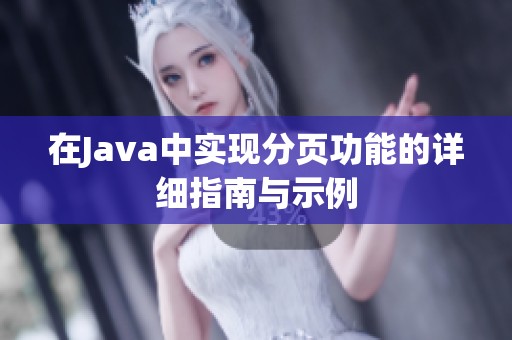 在Java中实现分页功能的详细指南与示例