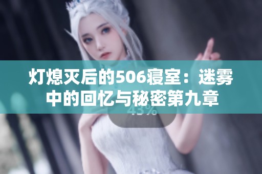 灯熄灭后的506寝室：迷雾中的回忆与秘密第九章