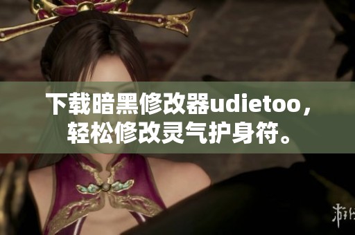 下载暗黑修改器udietoo，轻松修改灵气护身符。