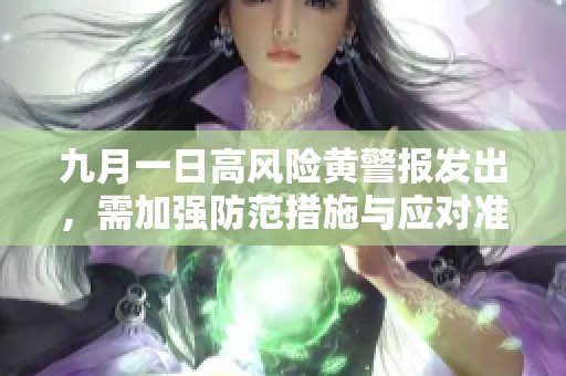 九月一日高风险黄警报发出，需加强防范措施与应对准备