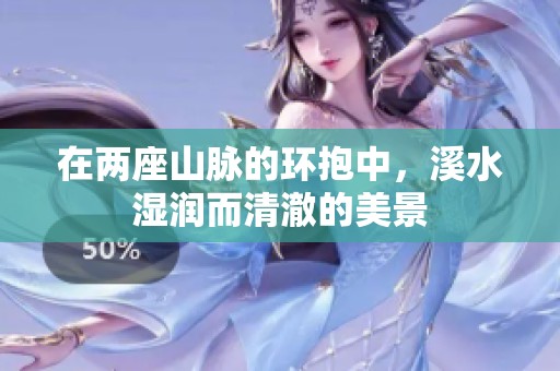 在两座山脉的环抱中，溪水湿润而清澈的美景
