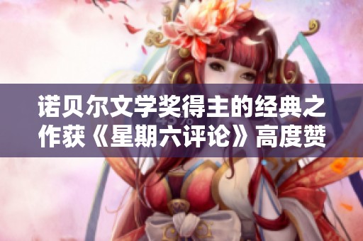 诺贝尔文学奖得主的经典之作获《星期六评论》高度赞誉