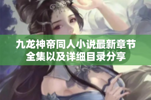 九龙神帝同人小说最新章节全集以及详细目录分享