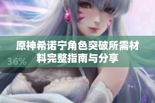 原神希诺宁角色突破所需材料完整指南与分享