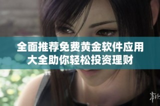 全面推荐免费黄金软件应用大全助你轻松投资理财