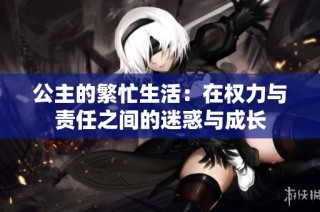 公主的繁忙生活：在权力与责任之间的迷惑与成长