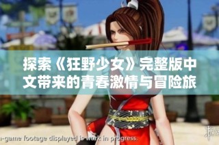 探索《狂野少女》完整版中文带来的青春激情与冒险旅程