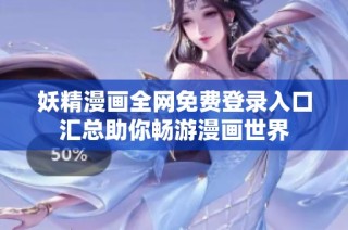 妖精漫画全网免费登录入口汇总助你畅游漫画世界