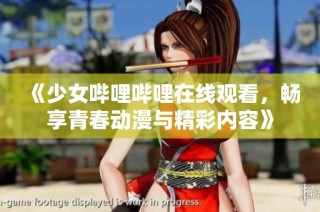 《少女哔哩哔哩在线观看，畅享青春动漫与精彩内容》