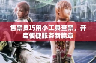 售票员巧用小工具查票，开启便捷服务新篇章