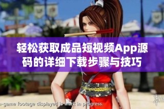 轻松获取成品短视频App源码的详细下载步骤与技巧