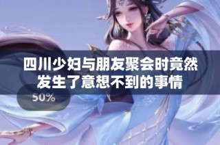 四川少妇与朋友聚会时竟然发生了意想不到的事情