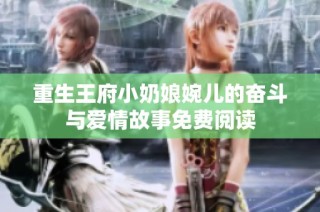 重生王府小奶娘婉儿的奋斗与爱情故事免费阅读