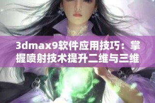 3dmax9软件应用技巧：掌握喷射技术提升二维与三维效果