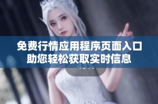 免费行情应用程序页面入口助您轻松获取实时信息