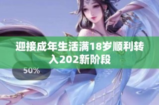 迎接成年生活满18岁顺利转入202新阶段