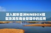 深入解析亚洲NINEBOX模型及其在商业管理中的应用