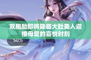 双胞胎即将降临大肚美人迎接母爱的喜悦时刻