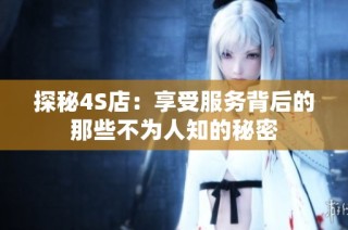 探秘4S店：享受服务背后的那些不为人知的秘密