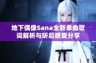 地下偶像Sana全新单曲歌词解析与听后感受分享