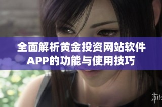 全面解析黄金投资网站软件APP的功能与使用技巧