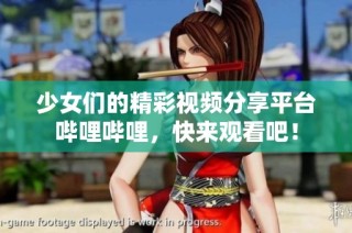 少女们的精彩视频分享平台哔哩哔哩，快来观看吧！