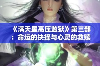 《满天星高压监狱》第三部：命运的抉择与心灵的救赎
