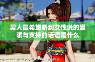 男人最希望听到女性说的温暖与支持的话语是什么
