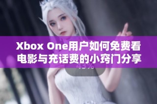 Xbox One用户如何免费看电影与充话费的小窍门分享