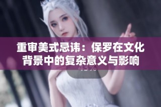 重审美式忌讳：保罗在文化背景中的复杂意义与影响
