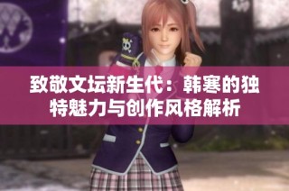 致敬文坛新生代：韩寒的独特魅力与创作风格解析