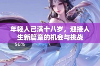 年轻人已满十八岁，迎接人生新篇章的机会与挑战
