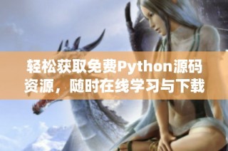 轻松获取免费Python源码资源，随时在线学习与下载