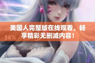 美国人完整版在线观看，畅享精彩无删减内容！