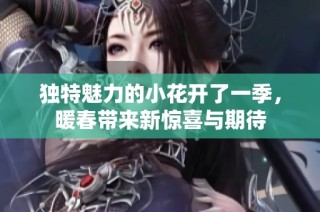 独特魅力的小花开了一季，暖春带来新惊喜与期待