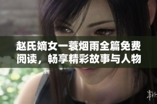 赵氏嫡女一蓑烟雨全篇免费阅读，畅享精彩故事与人物传奇