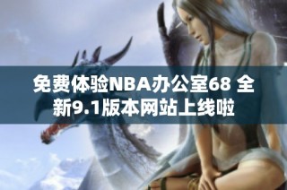 免费体验NBA办公室68 全新9.1版本网站上线啦