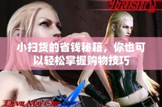 小扫货的省钱秘籍，你也可以轻松掌握购物技巧
