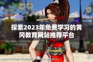探索2023年免费学习的黄冈教育网站推荐平台