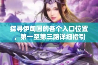 探寻伊甸园的各个入口位置，第一至第三路详细指引