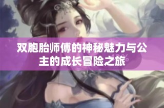 双胞胎师傅的神秘魅力与公主的成长冒险之旅