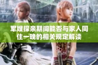 军嫂探亲期间能否与家人同住一晚的相关规定解读