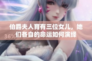 伯爵夫人育有三位女儿，她们各自的命运如何演绎