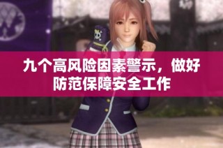 九个高风险因素警示，做好防范保障安全工作
