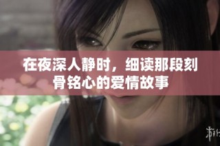 在夜深人静时，细读那段刻骨铭心的爱情故事