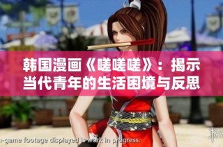 韩国漫画《嗟嗟嗟》：揭示当代青年的生活困境与反思